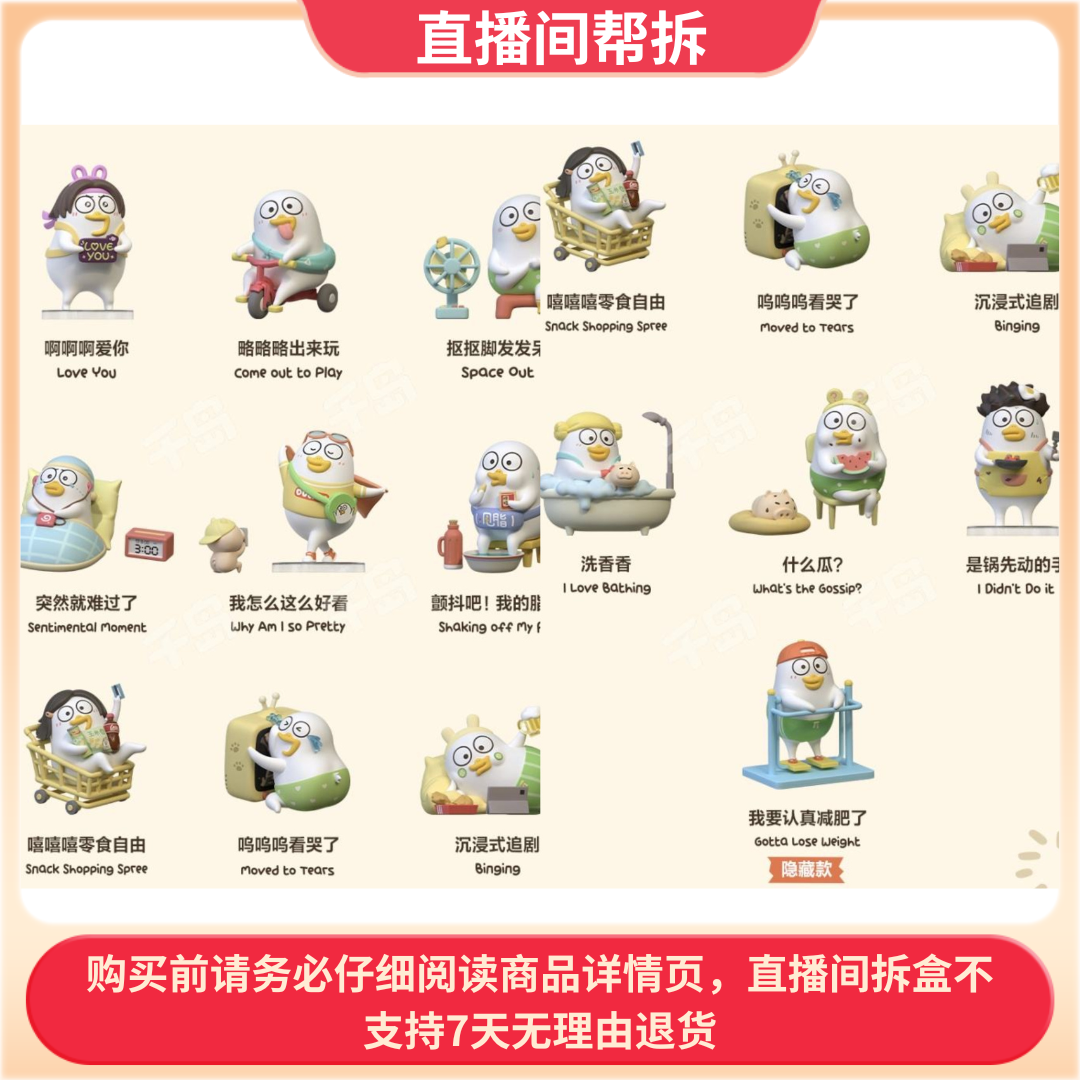 （代拆）小刘鸭悠悠日常系列手办盲盒