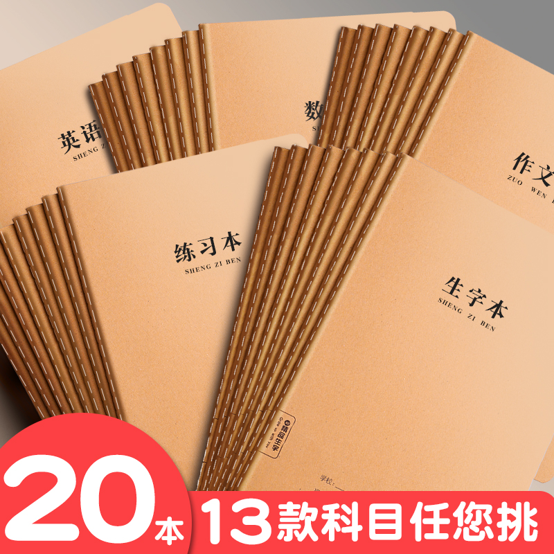 梦瑾16K英语本作业本牛皮纸语文数学作文小学生练习生字本笔记本