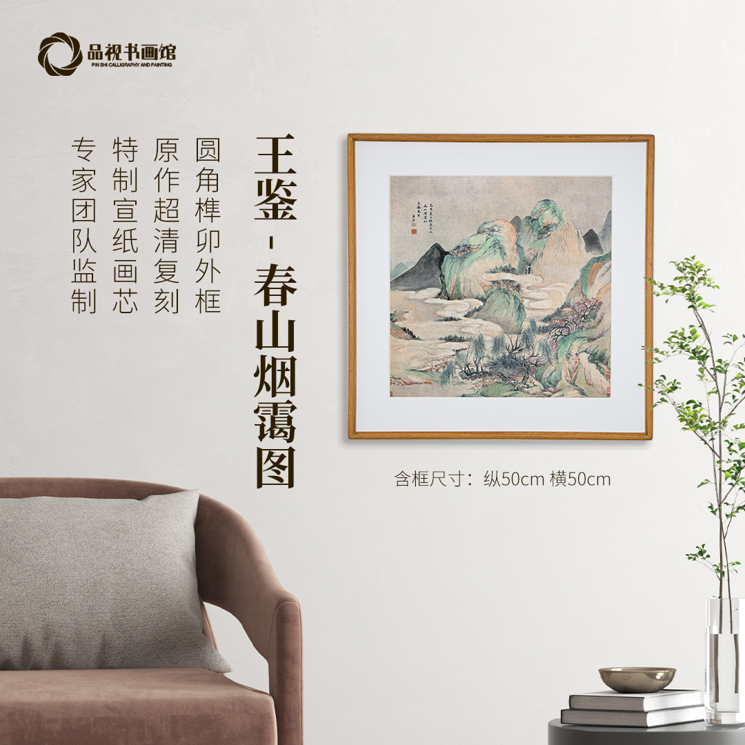 王鉴《春山烟霭图》版画中式客厅卧室书房精裱装饰画实木榫卯工艺