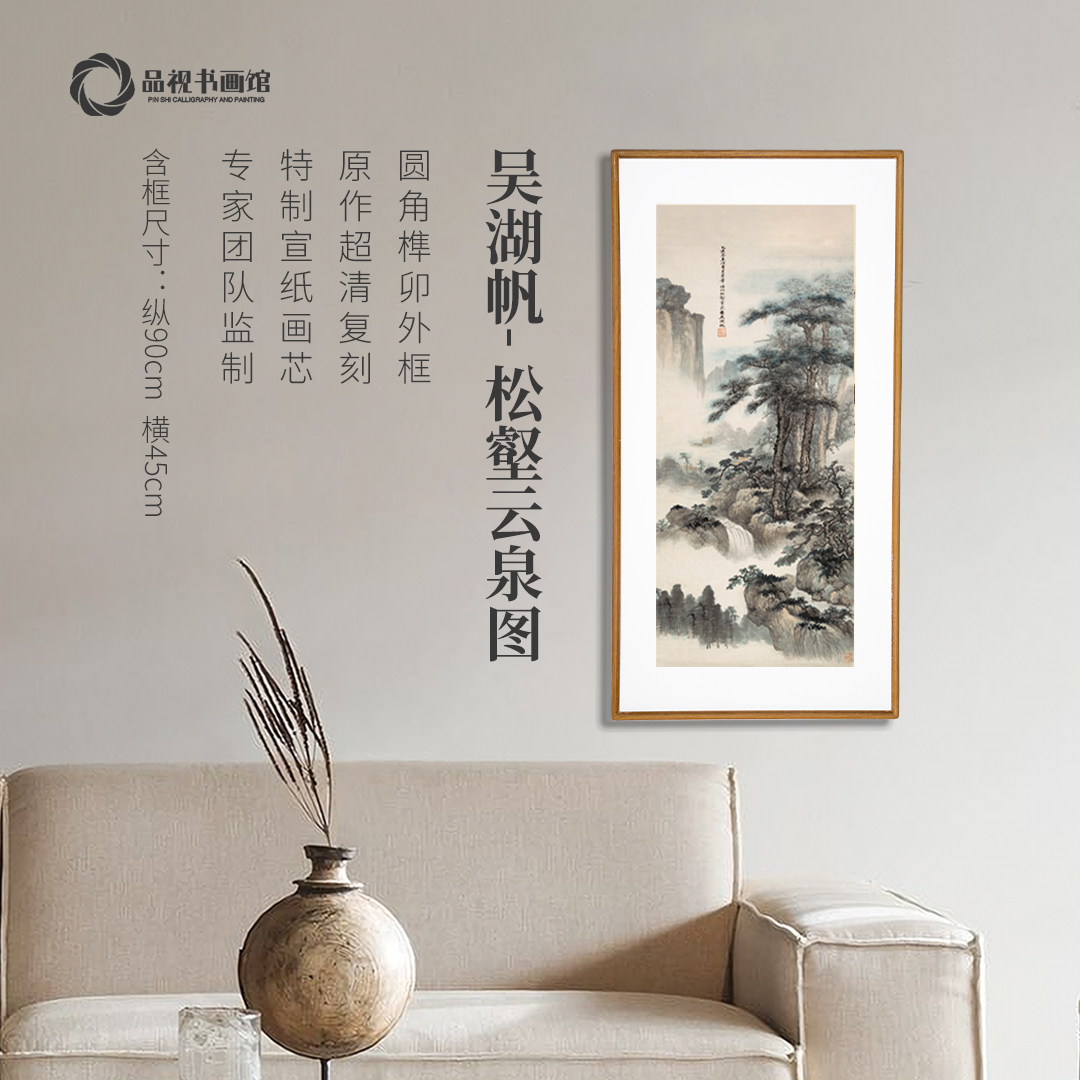 吴湖帆《松壑云泉图》版画 卧室玄关书房新中式装饰画 实木榫卯工艺