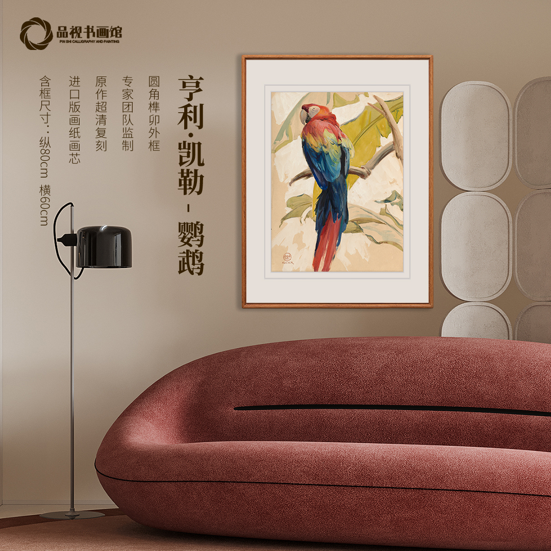 亨利·凯勒《鹦鹉》版画 现代客厅餐厅装饰画 实木榫卯工艺