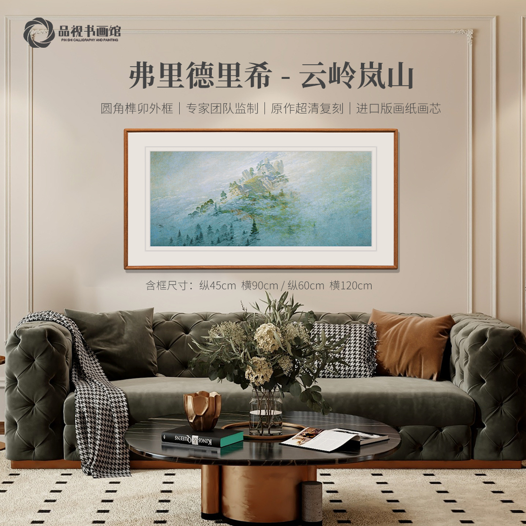 弗里德里希《云岭岚山》版画 现代客厅餐厅装饰画 实木榫卯工艺