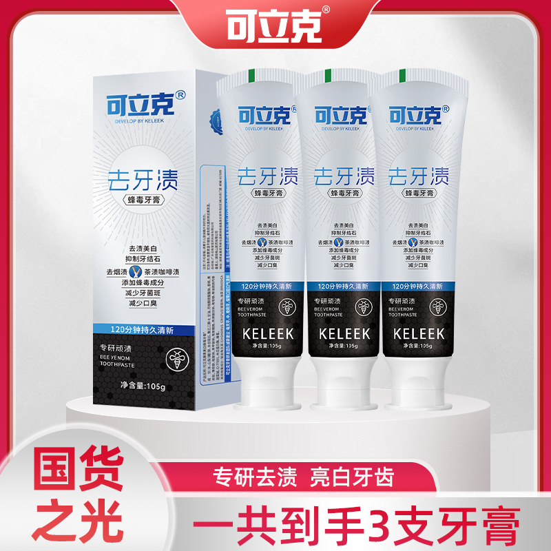 可立克去牙渍蜂毒牙膏拍一发三 到手3支清新口气亮白牙齿
