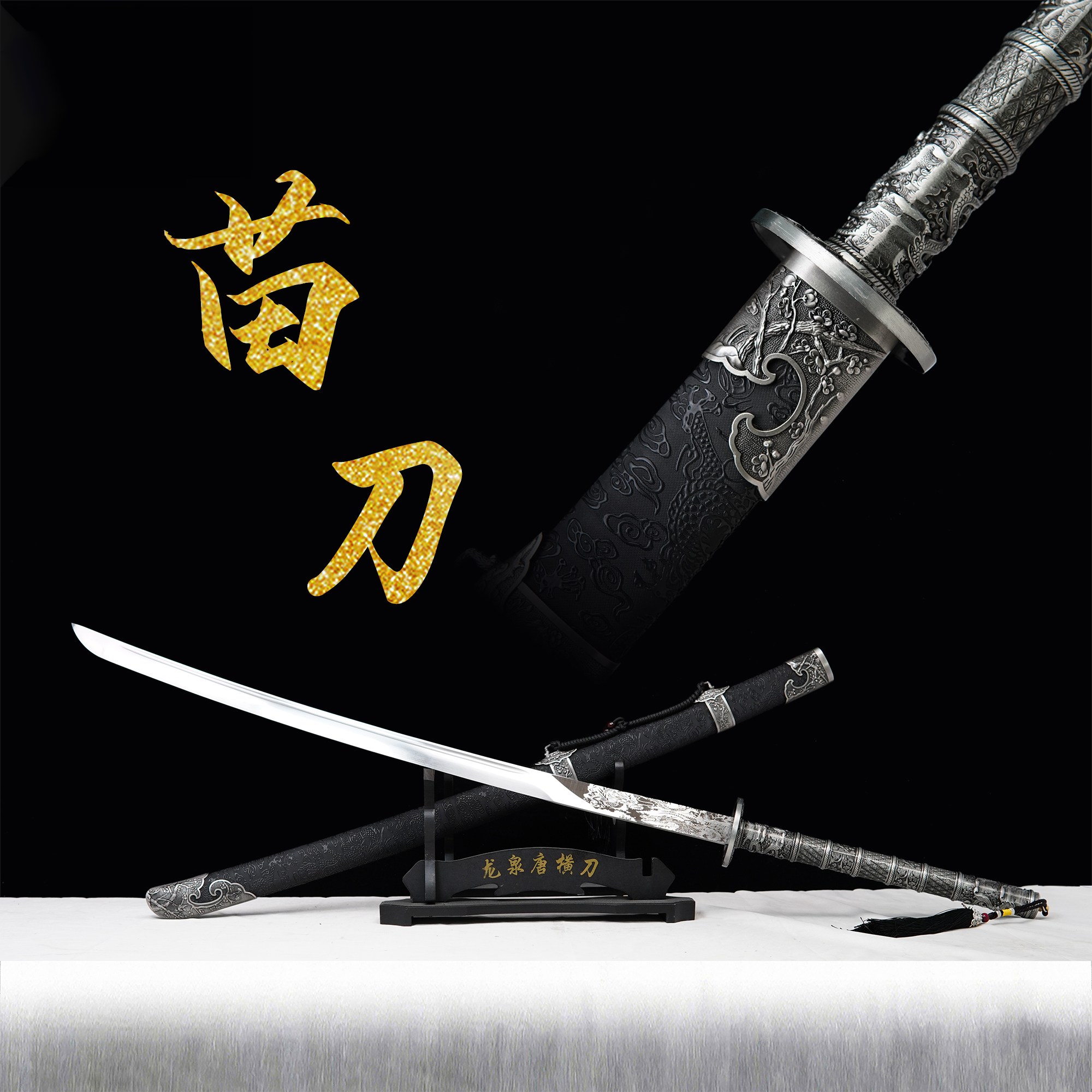 【苗刀】手工摆件收藏合金唐剑龙泉剑刀剑优质古法锻造锰钢未开刃