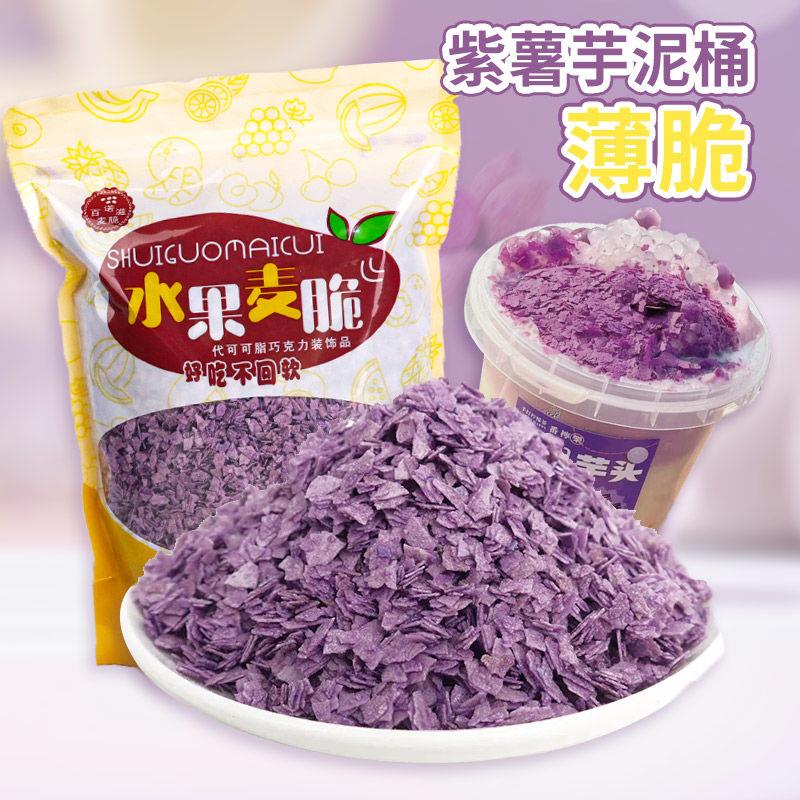 紫薯薄脆碎香芋脆脆片芋泥冰小料商用樱花抹茶冰淇淋材料烘焙
