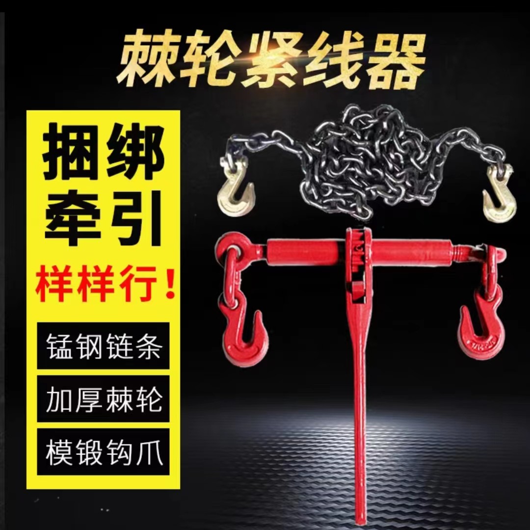 货车紧线器棘轮拉紧器链条紧线器固定捆绑器锰钢轻松省力合金钢
