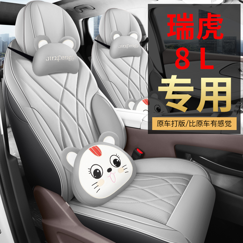 2024款奇瑞瑞虎8L座椅套全包5座7座套皮革专用汽车坐垫四季通用
