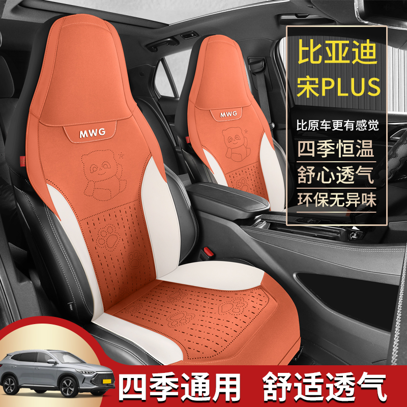 比亚迪宋PLUS专车专用座垫套定制马鞍四季防水运动豪华舒适座椅套