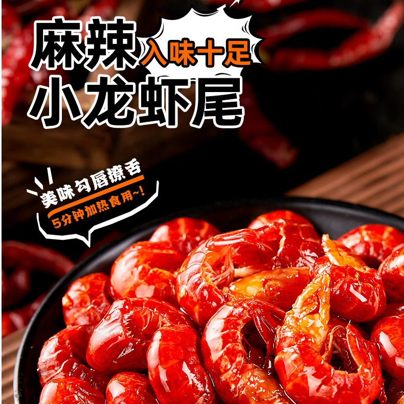甄魅味麻辣小龙虾尾252克/盒 鲜香麻辣美味加热即食小龙虾尾