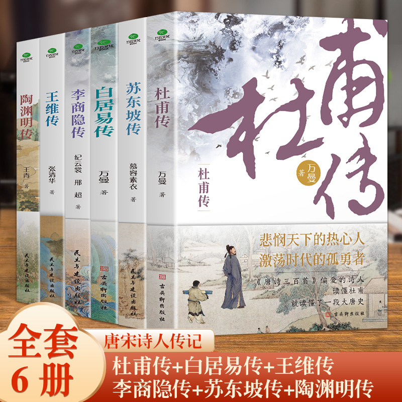 中国古代文学诗人传记 杜甫传苏东坡传白居易传陶渊明传李商隐传