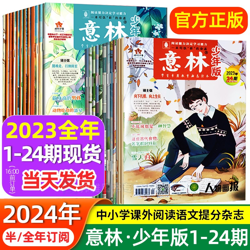 意林少年版2024年杂志订阅2023年1-12月全套7-15岁期刊