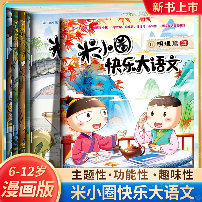 【开学新版】米小圈快乐大语文6-12岁小学生书籍漫画历史成语作文