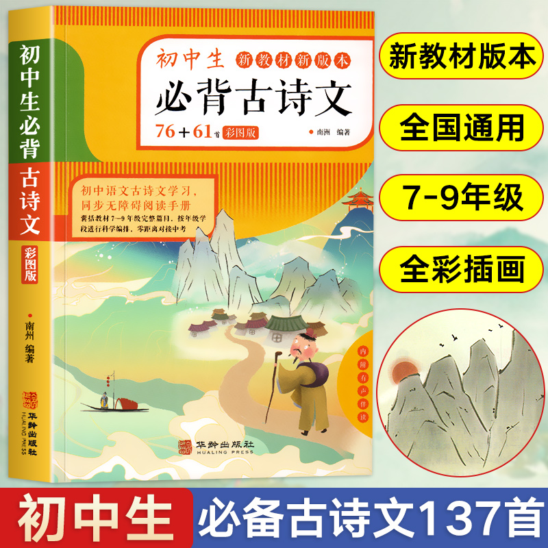 初中生必背古诗词76+61首/小学生必背古诗词116+67首/ 通用版