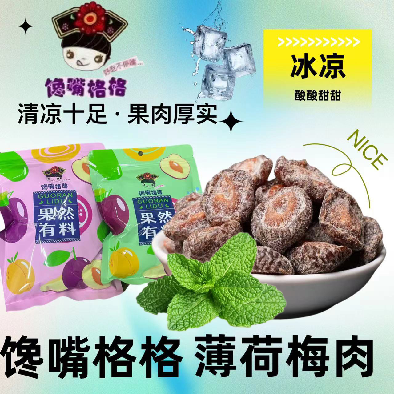 馋嘴格格薄薄荷梅肉250g/500g解馋办公室零食冰冰凉凉话梅酸酸甜