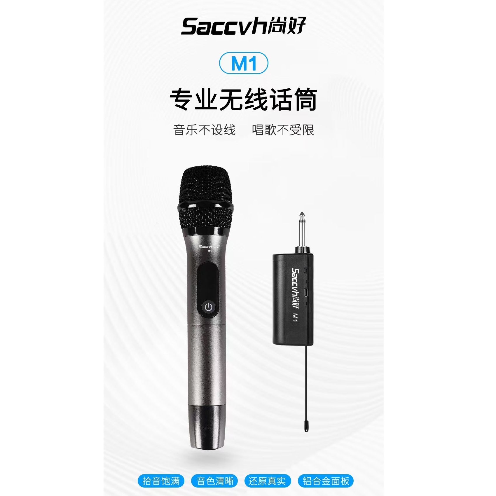 Saccvh尚好M1无线话筒 音箱通用无线话筒