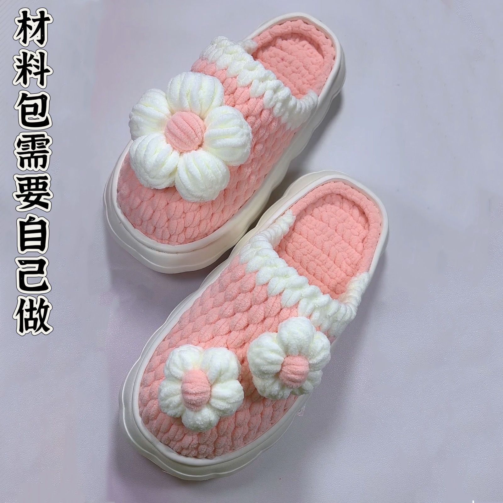 手工编织泡芙花拖鞋网红同款粗毛线钩织家居拖鞋diy材料包花朵