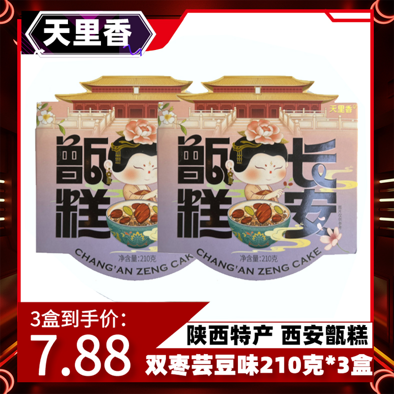 天里香 西安甑糕 210克*3盒 双枣芸豆味 方便速食糕点糯米