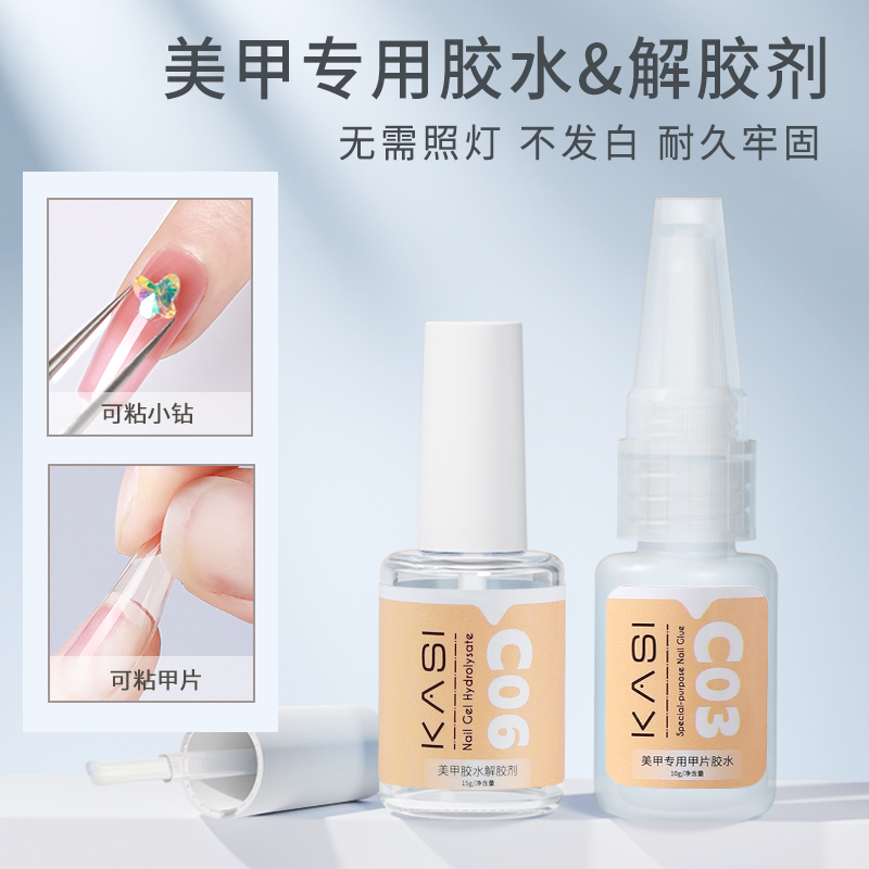 KaSi美甲甲片胶水贴假指甲穿戴甲卸甲水解胶剂美甲店专用卸甲片
