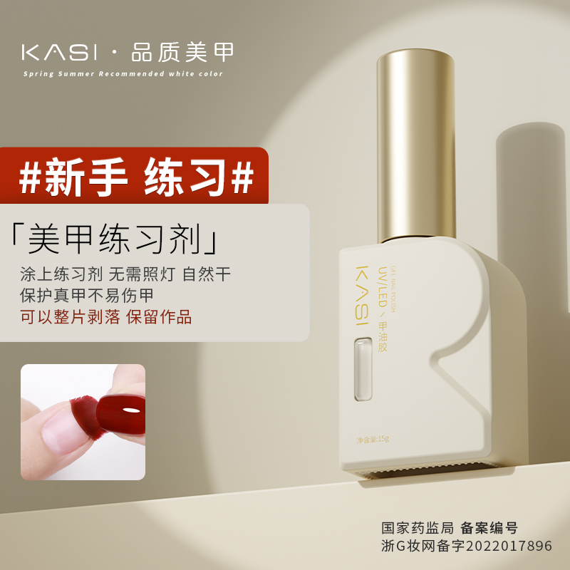 KaSi美甲练习剂护甲剂新手初学者光疗速干轻松卸甲工具悦色