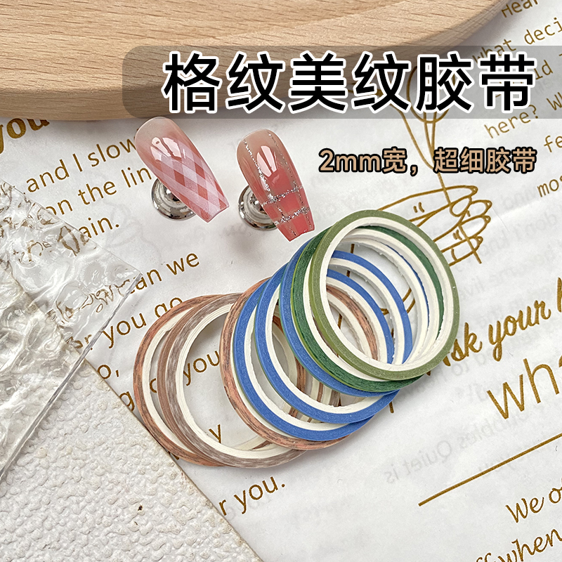 KaSi美甲美纹纸细胶带线条贴纸2~3mm格纹辅助工具不渗胶易撕开