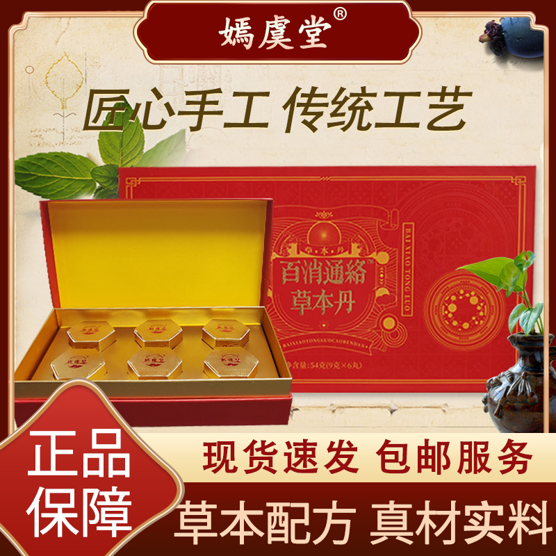 【嫣虞堂】百消通络草本丹方便即食