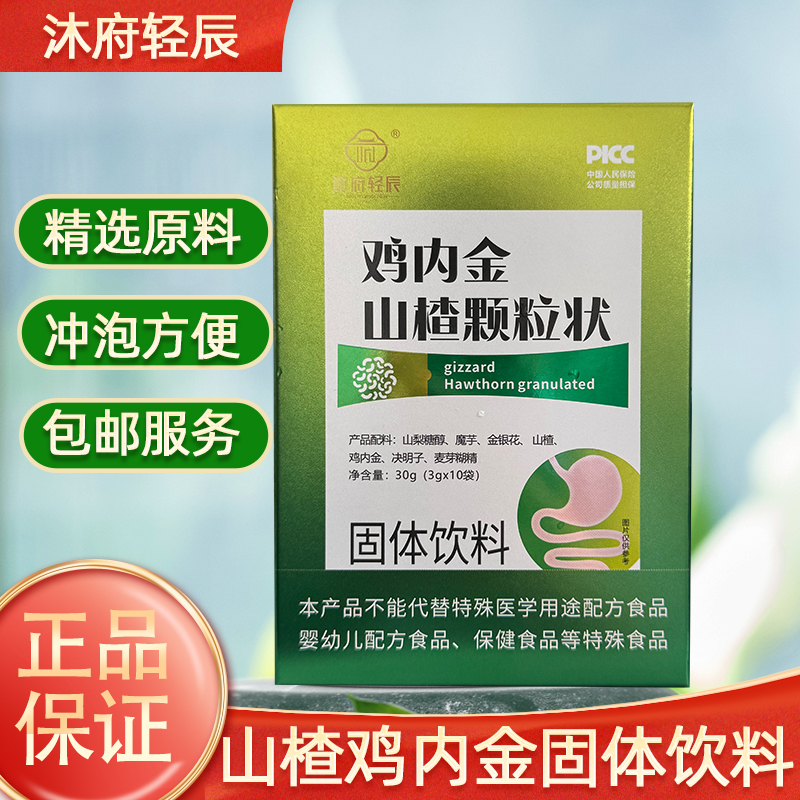 沐府轻辰鸡内金山楂颗粒方便即食（试吃一盒）