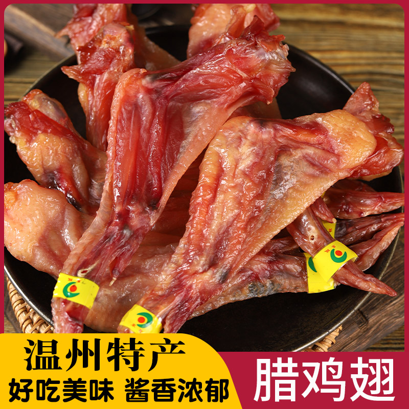 温州特产腊鸡翅散称生鸡翅膀年货下酒菜500克 包冰率不含冰
