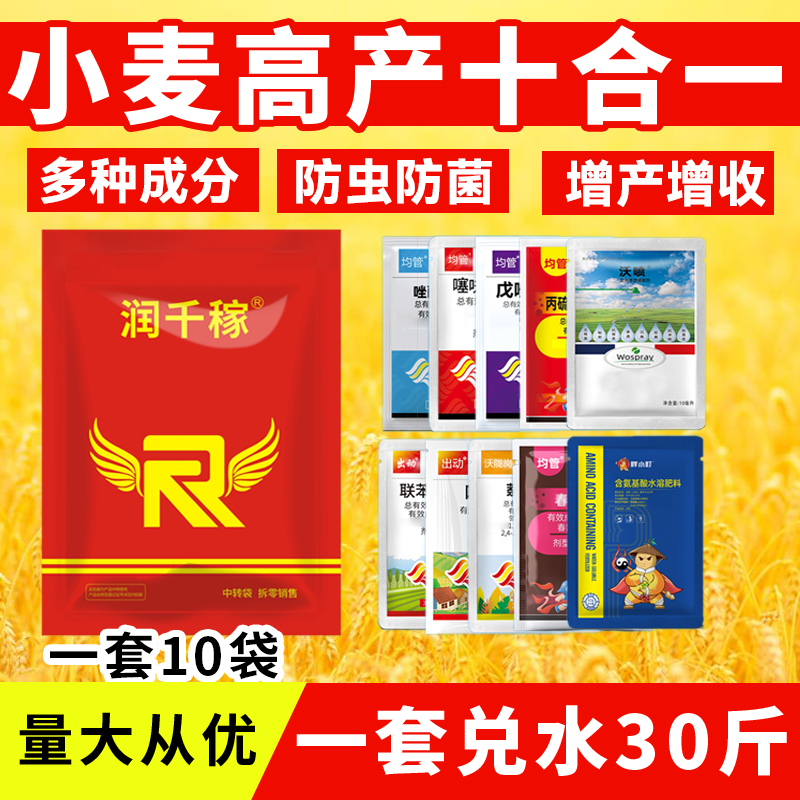 厂家直销正品小麦苗后返青十合一增产丰收大礼包增产水溶叶面肥