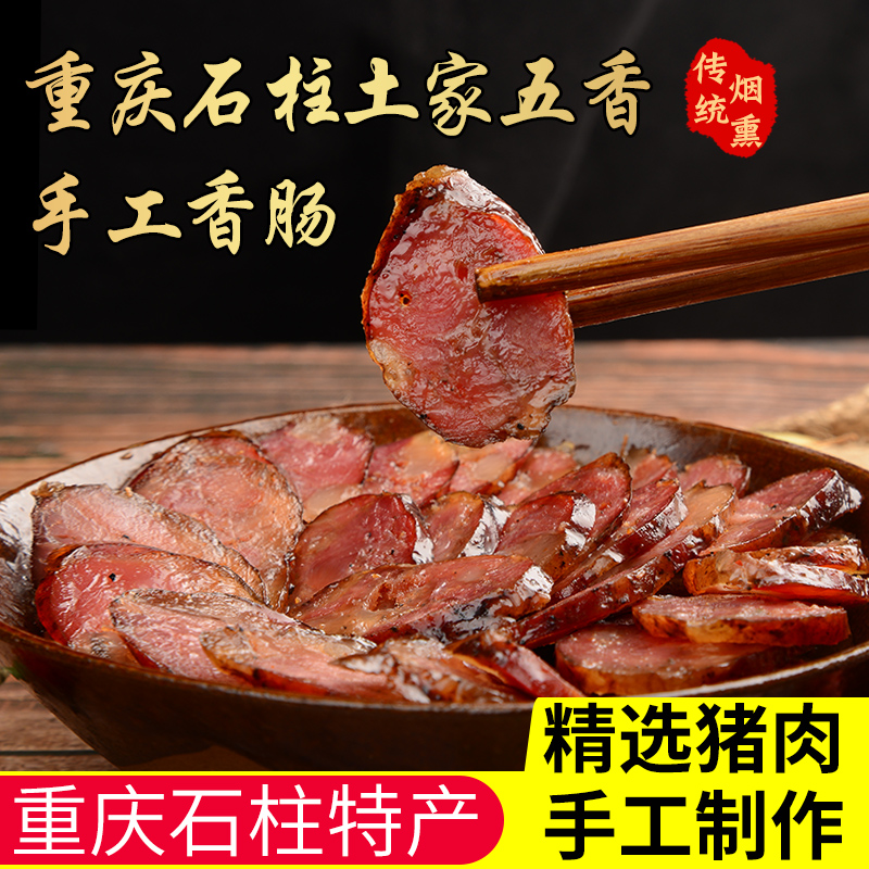 重庆石柱 土特产  手工香肠 多口味选择 500克*1