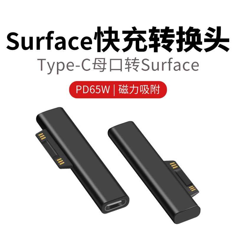 适用微软Surface转接头PD充电器平板Pro4电脑2转Typec电源线数据