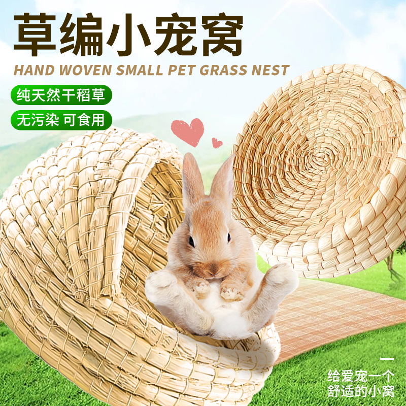 兔子草窝兔子专用窝龙猫豚鼠兔子屋舒适草垫凉席降温窝用品鸽子窝