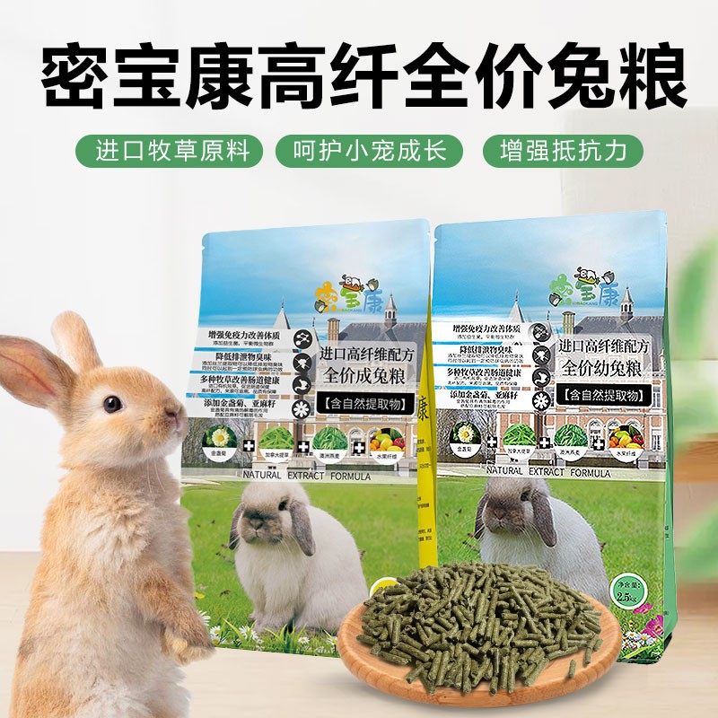 密宝康兔粮幼兔兔粮成兔粮兔子饲料粮食高纤维提摩西草营养兔粮