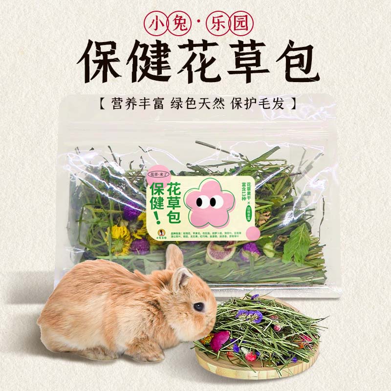 兔子花草包混合健康保健草兔子龙猫荷兰猪零食补充营养促食欲50g