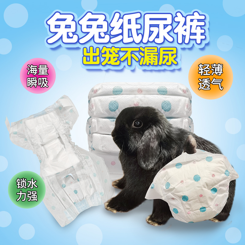 兔子纸尿裤宠物尿不湿屁股有洞穿戴方便小宠通用尿垫小型垫尿片