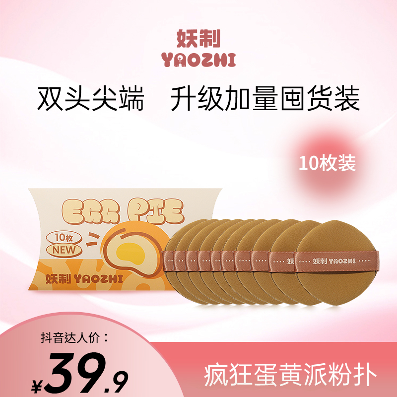 【达人专属】妖制粉扑疯狂蛋黄派粉扑10枚化妆粉扑经典粉饼扑加量DR