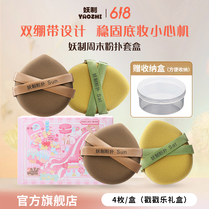 妖制周末化妆粉扑戳戳乐套盒加厚加大双丝带干湿两用化妆粉扑定妆