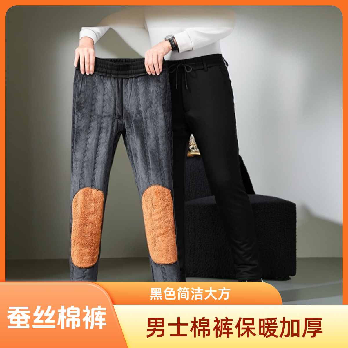 黑色加厚保暖裤蚕丝棉内里护膝加厚简洁大方男士加厚棉裤保暖裤