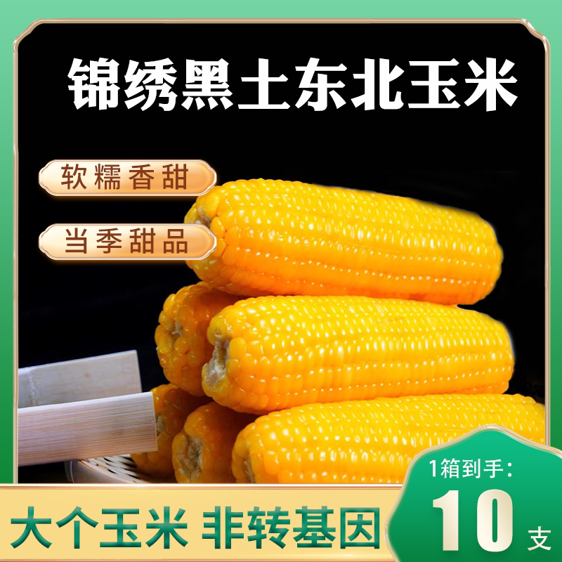 【锦绣黑土】 非转基因0️⃣添加东北黄糯玉米 可试吃一根