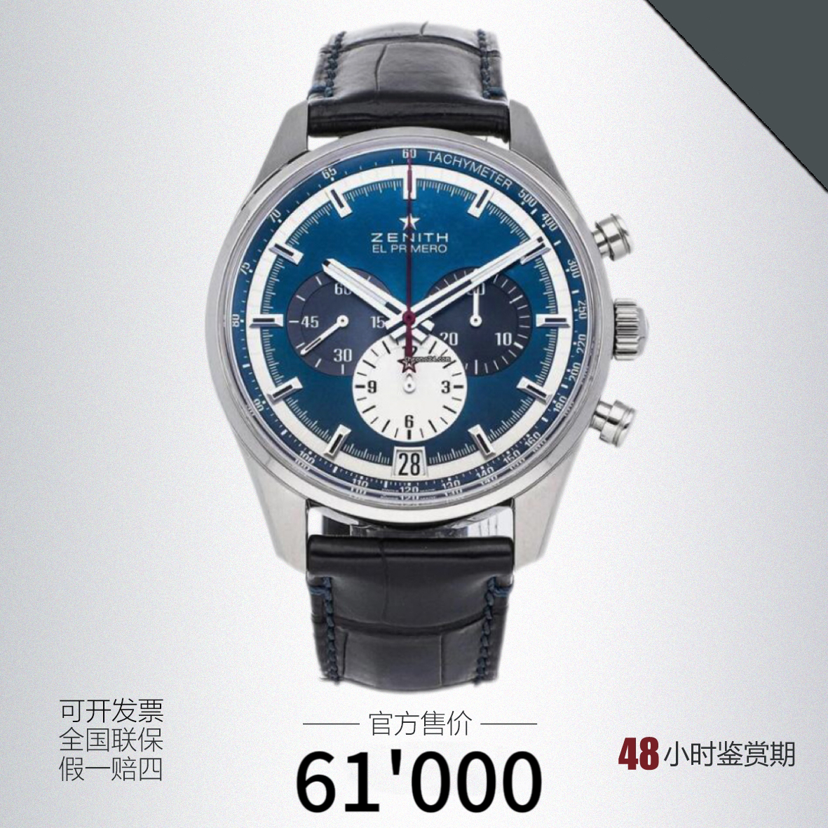 99新 Zenith/真力时 旗舰/03.2040.400/53.C700/空白保卡/C组
