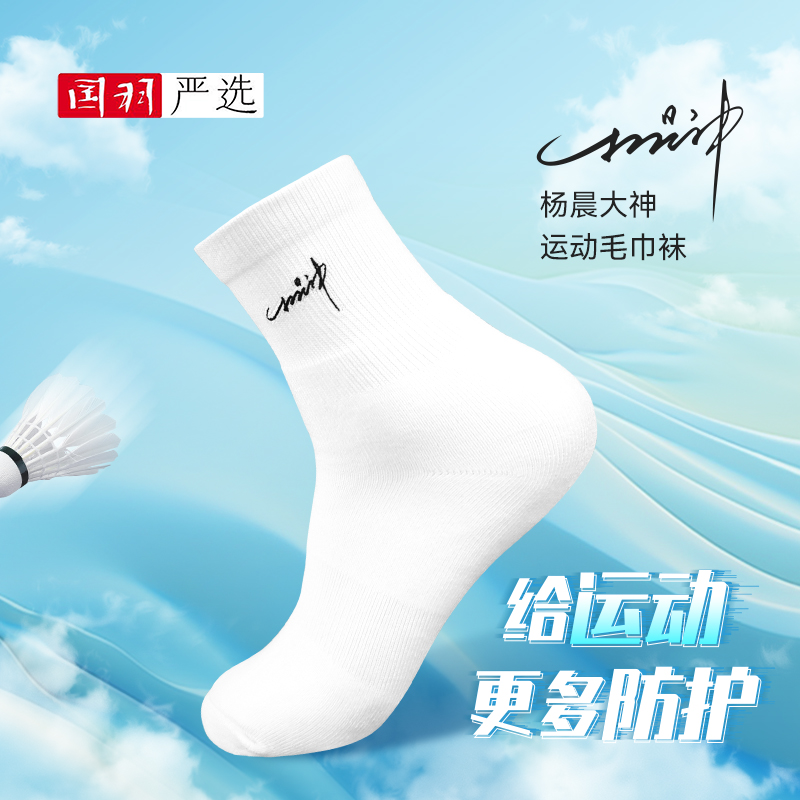 的幸专业运动加厚透气吸汗羽毛球袜运动袜子