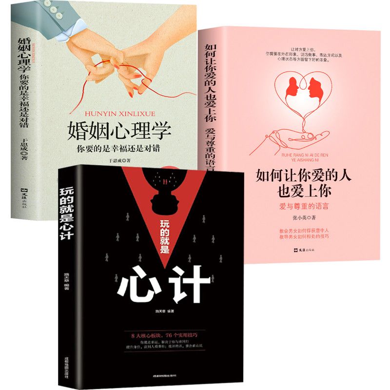 心计如何让你爱的人也爱你家庭婚姻关系情感恋爱婚姻心理学书籍