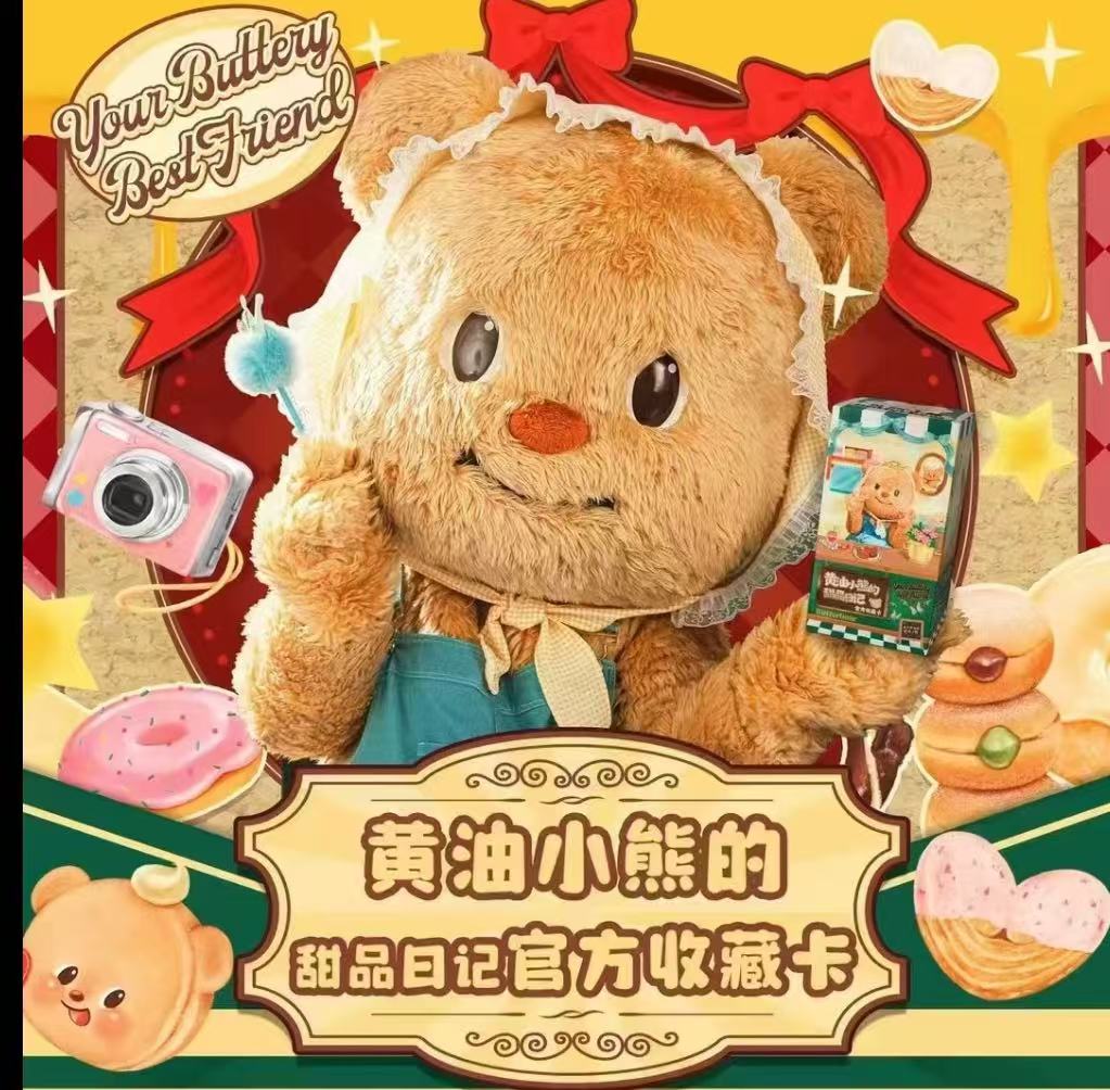 【黄油小熊】正版黄油小熊的甜品日记系列收藏卡