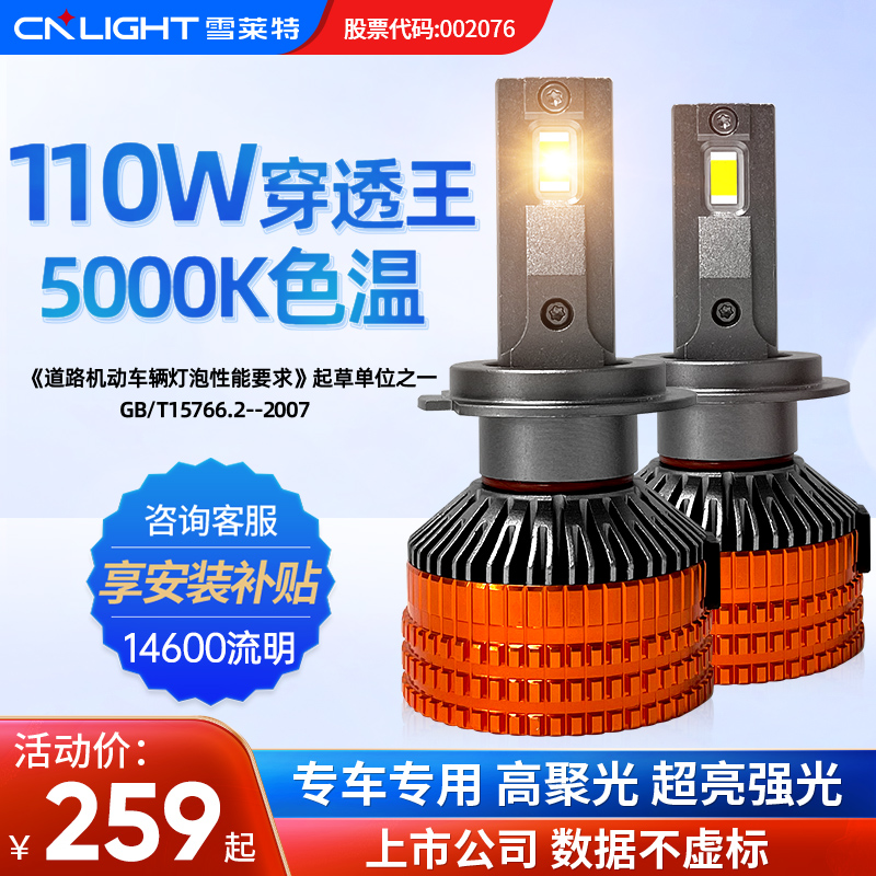 雪莱特110W雨神穿透王汽车灯泡LED大灯led强光H7H4远近光超亮车灯