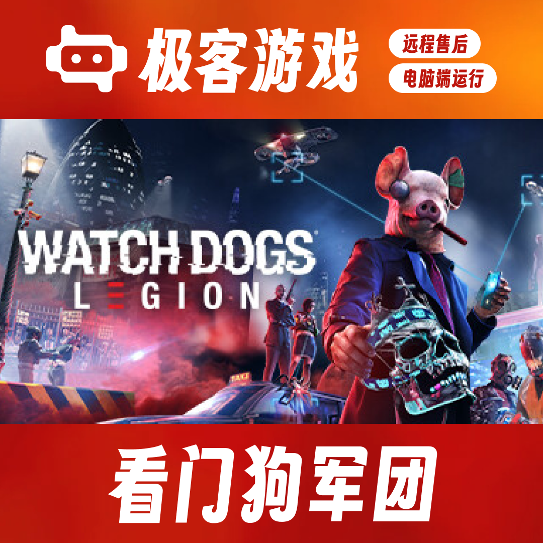 看门狗军团 豪华单机版 全DLC 电脑端运行