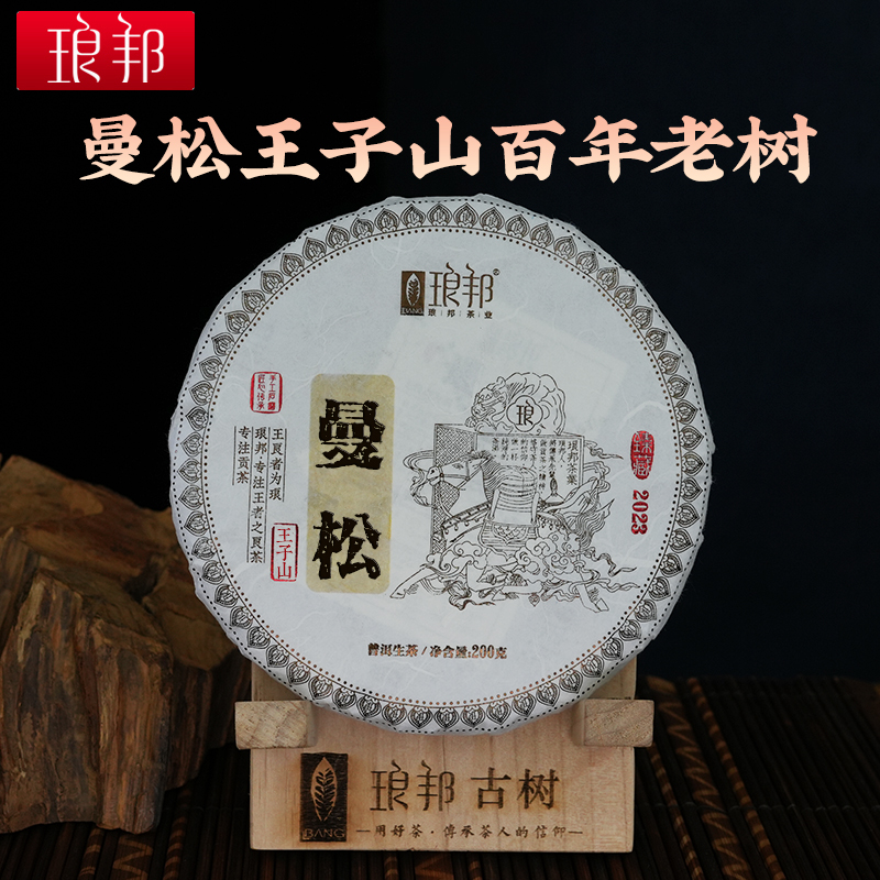 琅邦臻藏2023曼松200g饼王子山百年老树猫耳朵级小叶种普洱茶生茶