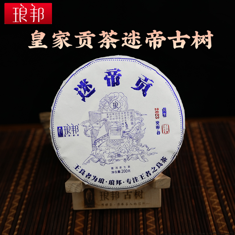 琅邦2023年茶宝系列迷帝纯古树200克饼普洱茶生茶春茶叶