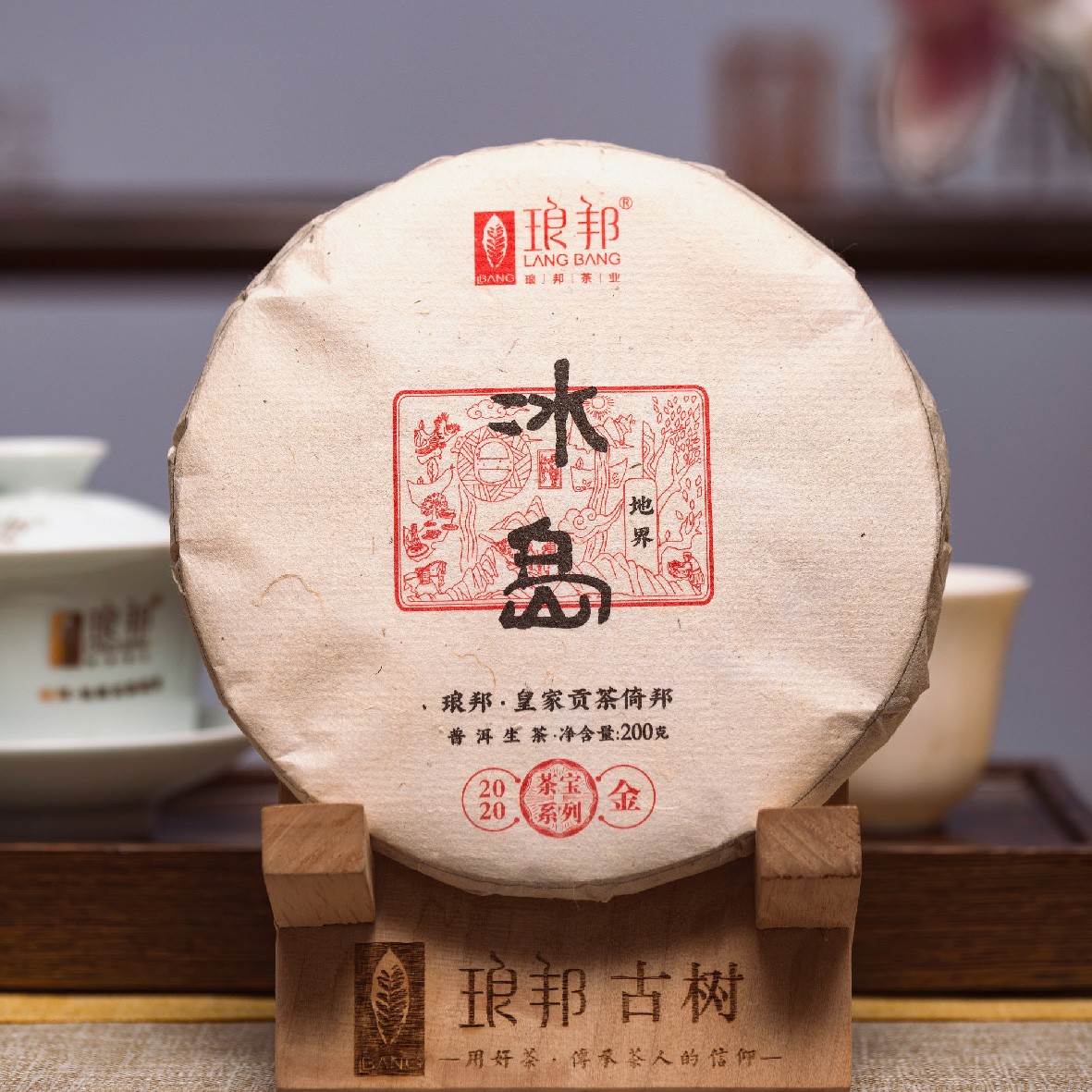 琅邦茶宝2020冰岛地界200g饼茶云南临沧古树纯料头春普洱茶生茶叶