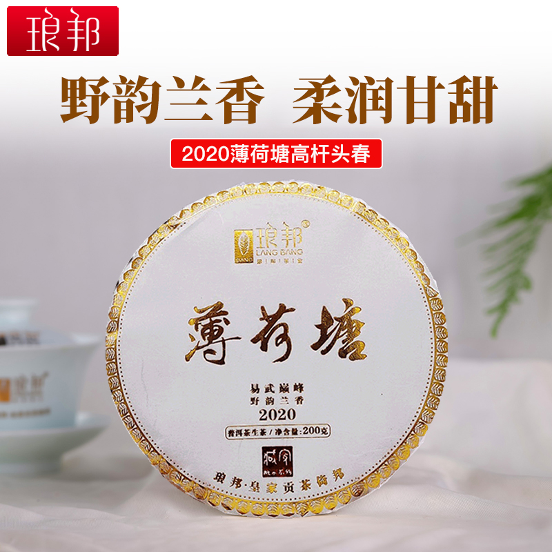 琅邦2020年藏家系列薄荷塘一类高杆古树200克生饼（烫金版）