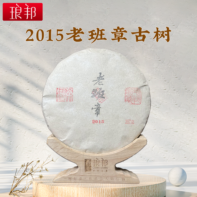 琅邦2015年藏家系列老班章单株古树357g饼茶普洱茶生茶春茶叶