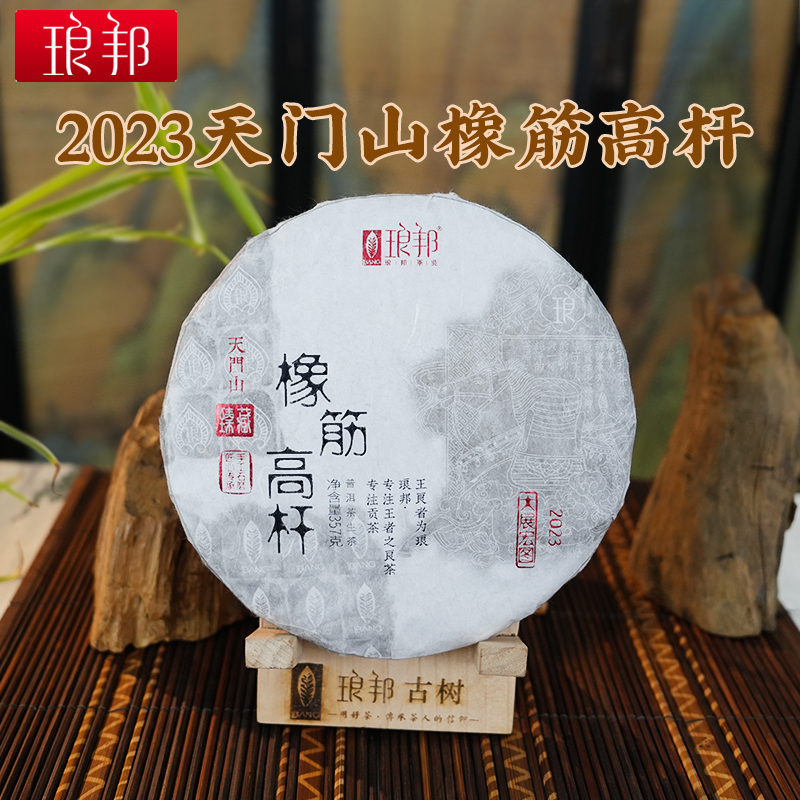 琅邦2023年臻藏天门山橡筋高杆357g饼易武古树普洱茶生茶春茶叶